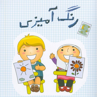 رنگ آمیزی